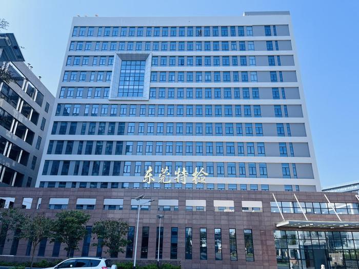 磐石广东省特种设备检测研究院东莞检测院实验室设备及配套服务项目